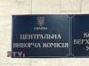 На Украине менее чем за месяц до президентских выборов не могут собрать на них деньги