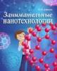 Нанотехнологии теперь стремятся закрепиться даже в сознании детей - «Занимательные нанотехнологии»