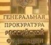 Генпрокуратура РФ в два раза сократила план проверок малого бизнеса