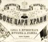 Сегодня день утверждения гимна "Боже, Царя храни"