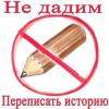 Борьба с фальсификацией истории провалилась