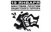 Нацизм - это расово чистое, без инородных примесей, стопроцентное зло. Нацисты должны трястись от ужаса, загнанные в глубокое вонючее подполье.