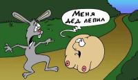 я от дедушки ушел...