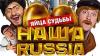 Фильм "Наша Russia. Яйца судьбы" обошел "Аватар" в российском прокате