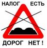 Ведомости: россиян заставят дважды заплатить за дороги