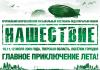 9, 10 и 11 июля в Большом Завидово Тверской области пройдет фестиваль "Нашествие-2010"