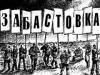 У российской власти только один способ справиться с социальными протестами - создание "ручного" профсоюза