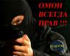 ГУВД: бойцы ОМОНа давно уволены за грабеж