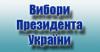 Онлайн результаты обработки бюллетеней выборов в Украине