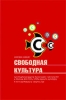 "Свободная культура" Лоуренса Лессига (юрист Creative Commons). Рецензия на книгу