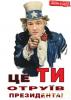 Ющенко сравнил себя с "маленьким солдатом". Хорошо хоть не сказал, что в плен был взят.