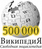 В русском разделе Википедии - 500 000 (полмиллиона) статей