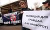 Оппозицию пустили на Триумфальную площадь после множества разогнанных митингов. 6 марта там состоится митинг за коренную реформу МВД