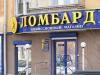 Ломбарды обогнали банки по росту кредитования