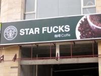 Star Fucks кафе в городе Лючжоу (Китай)