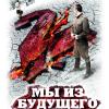 Прошлое ближе, чем ты думаешь. Как делают деньги на ура-патриотических картинах