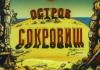 Скоро мир увидит продолжение книги Стивенсона &quot;Остров сокровищ&quot;