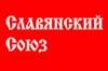 По решению прокурора г. Москвы приостановлена деятельность Московской городской организации «Славянский союз»