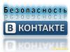Группу посвящённую безопастности социальной сети Вконтакте сломали с помощью простейшей социальной инжинерии. Обязательно смотрим видео, может оно послужит уроком именно для вас!