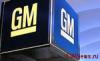 В 2010 году General Motors впервые за 6 лет выйдет в плюс