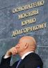 Лужков обвинил СМИ в неправильной подаче Генплана, "хотя это потрясающе положительный документ"