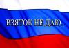 В Санкт-Петербурге появилось новое общественное движение - автомобилистам предлагается наклеивать стикер "Взяток не даю"