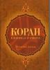 Первую в мире клинику лечения Кораном построят в Алжире