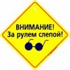 В Израили за нарушение правил дорожного движения арестован слепой водитель