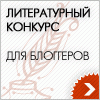 Шорт-лист блогеров литературного конкурса