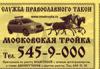 В Москве появилось православное такси, которое не обслуживает &quot;лиц кавказской национальности&quot;