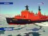 Ледокол "Россия" начал эвакуацию полярников