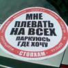 В Москве задержали борцов с неправильной парковкой