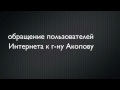 Обращение пользователей интернета к Александру Акопову: Акопов, извинись!