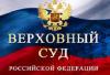 Верховный суд РФ досрочно стал публиковать все решения на своем сайте