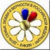 Сегодня в России отмечают День  семьи, любви и верности.