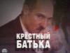В Белоруссии подумывают запретить российские СМИ после фильма про "крестного батьку" Лукашенко