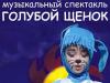 Шансонье Новиков хочет поставить в Екатеринбурге нового "Голубого щенка" вместо "самодеятельного педофильника"