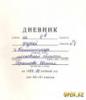У всех школьников РФ появятся электронные дневники к 2012 г