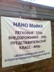 Наномойка