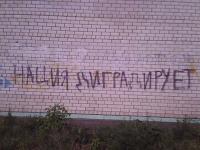 Нация диградирует