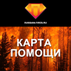 Сайт  &quot;Карта Помощи пострадавшим от лесных пожаров 2010 в России&quot;  перехал на новый хостинг и, наконец, заработал стабильно