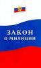 Проект нового закона &quot;О милиции&quot; выложат в интернете. Каждый сможет поучаствовать в его обсуждении