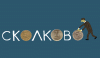 Каждый сотрудник Сколково обойдется налогоплательщикам в 276 тыс. руб. в месяц