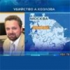 Туркменский след в деле об убийстве Козлова