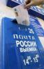 "Почту России" отправят в частные руки
