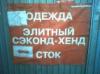 МВД приговорило секонд-хенды и «стоки».( В РФ будет уничтожаться вся контрабандная одежда)