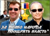 За право народа поощрять власть! // АВН