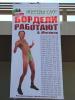 «Наши» «украсили» Москву плакатами с изображением голого Митволя