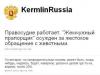 Перзидент Роисси (@KermlinRussia) получил гран-при премии РОТОР
