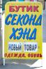 [аффтар жжот] Чем опасны вещи из секонд-хенда?